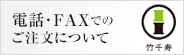 電話・FAXでのご注文について