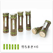 竹ちまき（6本セット）