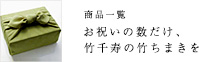 【商品一覧】 お祝いの数だけ竹千寿の竹ちまきを