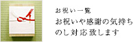 【お祝い一覧】お祝いや感謝の気持ち。のし対応致します