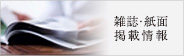 【竹千寿】雑誌・誌面掲載情報