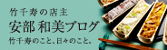 竹千寿 店主 安部和美のブログ
