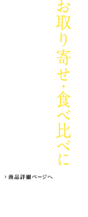 お取り寄せ・食べ比べに　ご自宅使用好適品